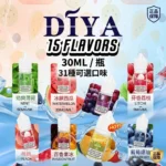 DIYA叮啞電子菸油-多口味現貨