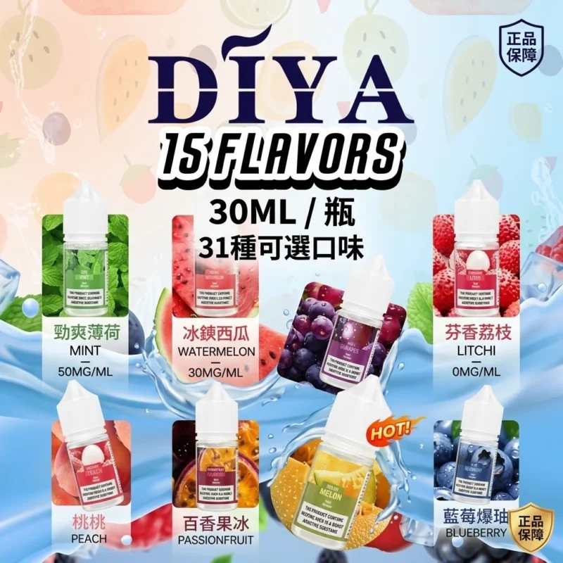 DIYA叮啞電子菸油-多口味現貨