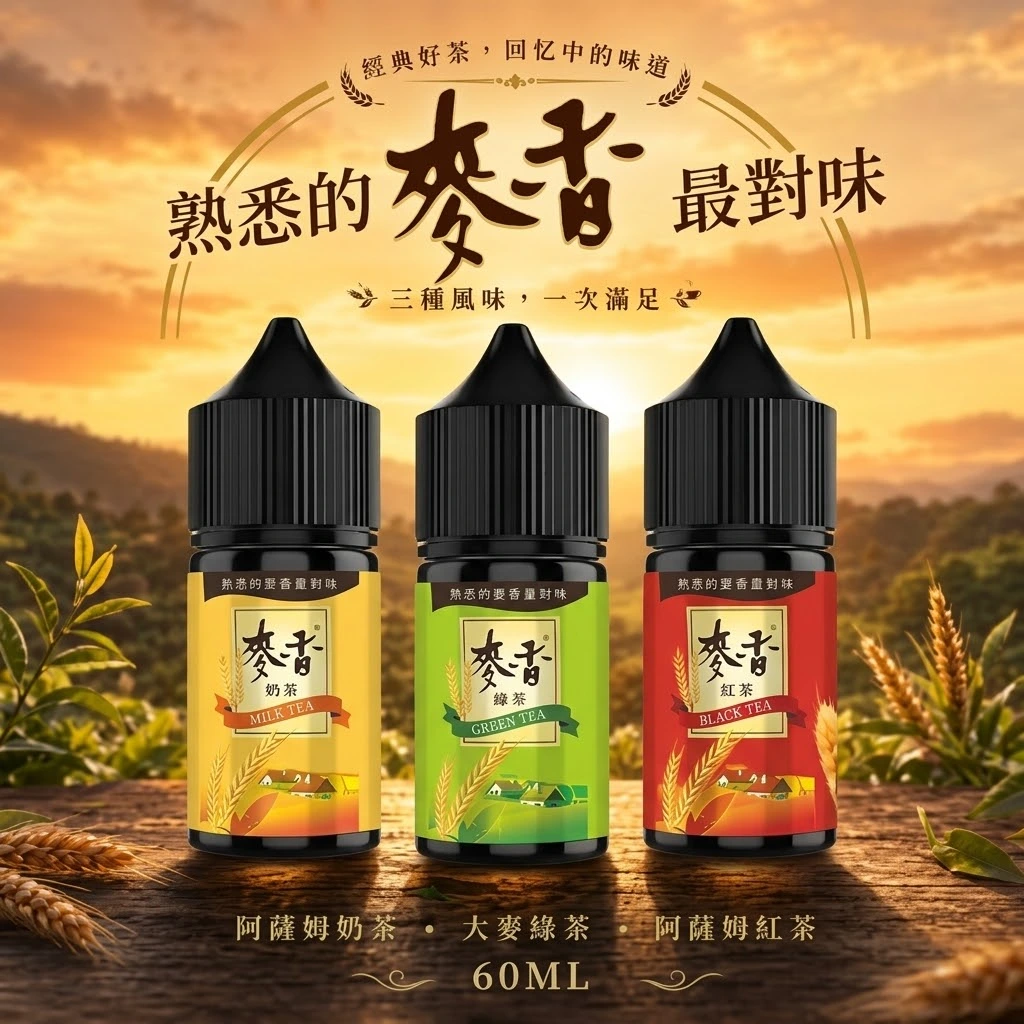 Maixiang 麥香煙油 30ml｜茶飲系穀物風味小煙專用油