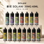 Solani索尼煙油 | 40ml/35mg瓶 · 15種獨特風味 · 高性價比小煙油推薦 - 台灣現貨