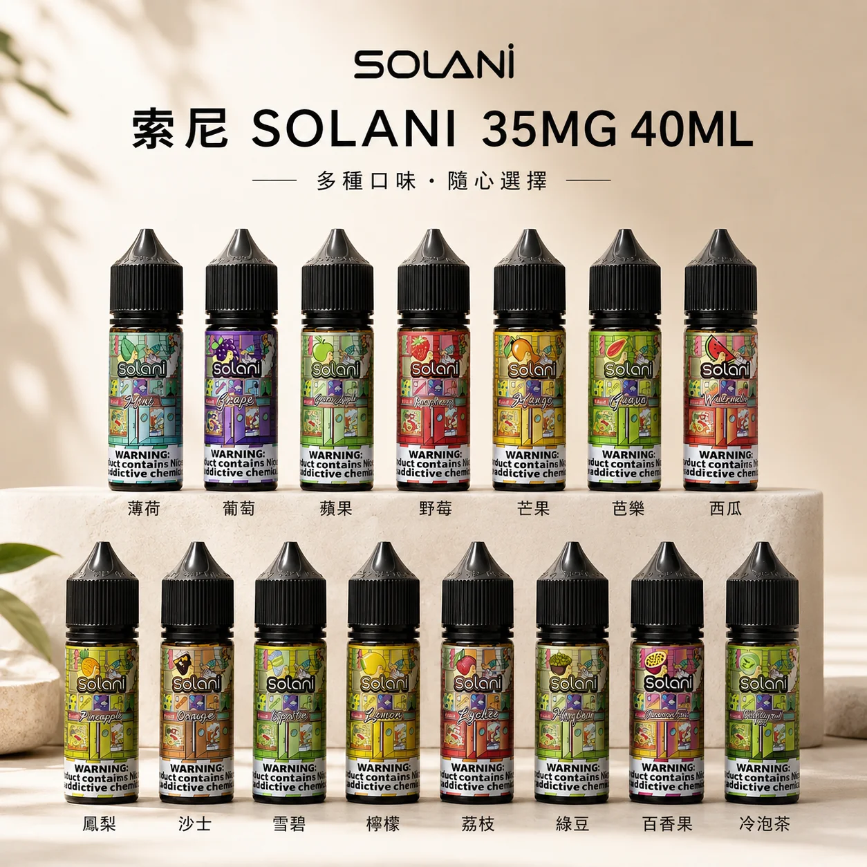 solani-35mg-40ml-e-liquid-flavors.webp Solani索尼煙油 | 40ml/35mg瓶 · 15種獨特風味 · 高性價比小煙油推薦 - 台灣現貨:圖片 1