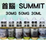 SUMMIT 薄荷系列菸油_美國進口·首腦薄荷小煙油_30ML/30MG裝-台灣現貨：圖片 2