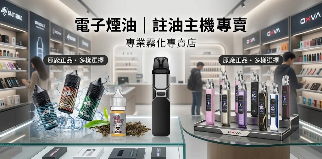 電子煙油與註油主機專賣